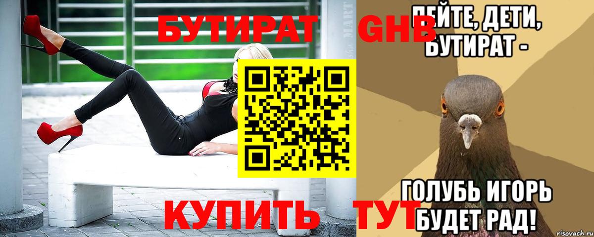 БУТИРАТ вода Нововоронеж