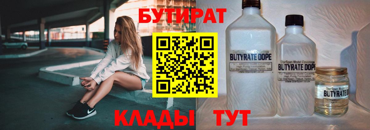 Бутират бутандиол  БУТИРАТ  Нововоронеж  Вход с VPN 