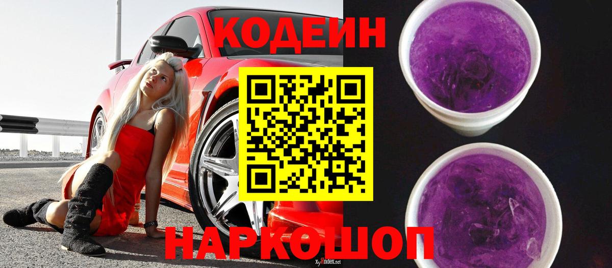 Codein Purple Drank  Кодеиновый сироп Lean напиток Lean (лин)  Нововоронеж 