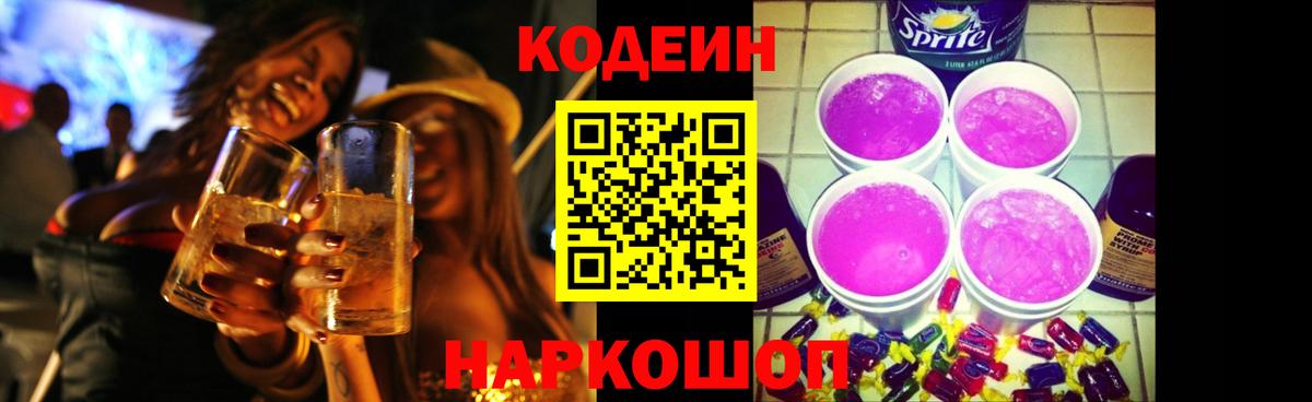 Codein напиток Lean (лин) Нововоронеж